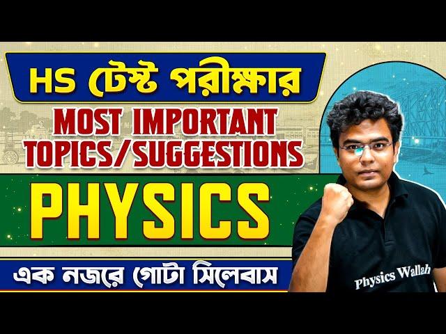 Last Minute Physics Test Suggestion | Most Important Topics | Class 12 HS Physics #wbchse #hs #pw