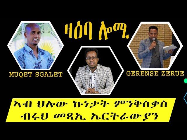 ዛዕባ ሎሚ ኣብ ህሉው ኩነታት ምንቅስቃስ   ብሩህ መጻኢ ኤርትራውያን