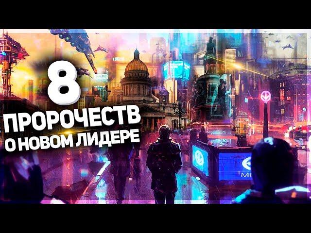 8 Шокирующих ПРОРОЧЕСТВ о новом лидере России: этот человек среди нас. Прогнозы астрологов и гадалок