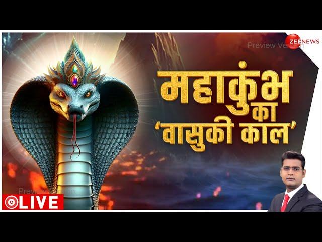 Vasuki Kaal Sarp Dosh: पुराण से विज्ञान तक, 'वासुकी' का अस्तित्व सच! | Hindi News | Latest News