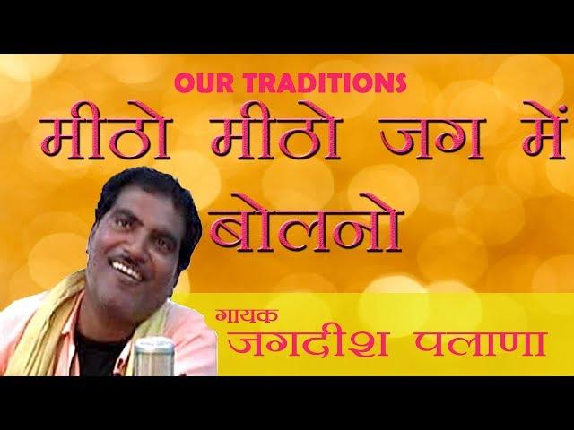 Mitho Jag Mein Bolno | हंस हंस मिठो जग में बोल्नो | जगदीश पलाना | Our Traditions |