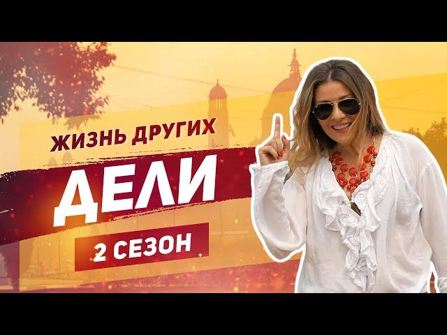 Дели - Индия | «Жизнь других» | ENG | Delhi India | Travel Show "The Life of Others" | 15.09.2019