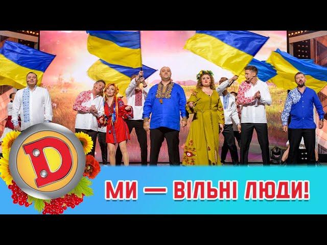 Ми — вільні люди!  Новий патріотичний хіт!  ДИЗЕЛЬ ШОУ 2022