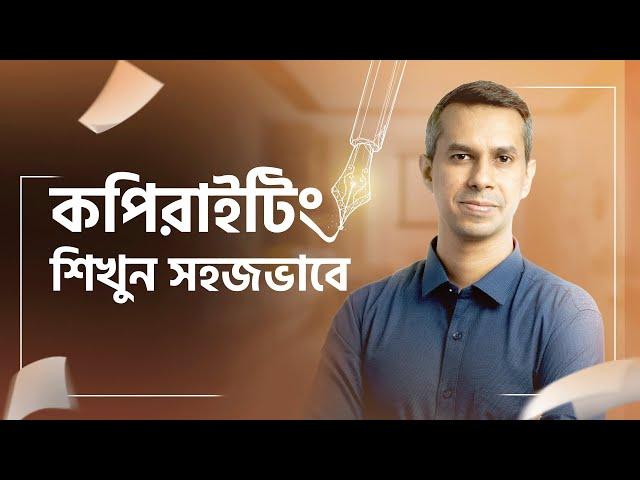 Copywriting Tutorial for Beginners in Bangla 2023 | কপিরাইটিং বাংলা টিউটোরিয়াল