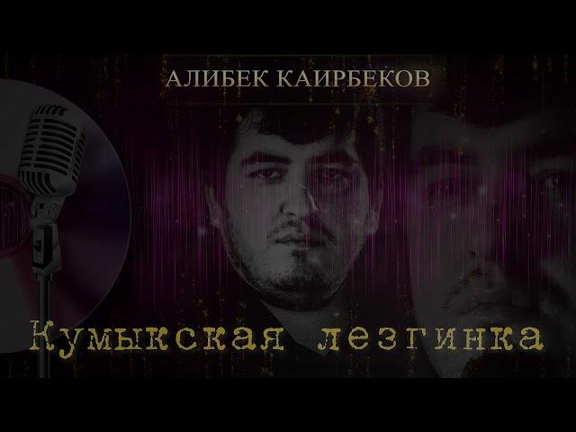 АЛИБЕК КАИРБЕКОВ ЛУЧШАЯ ЛЕЗГИНКА 2024