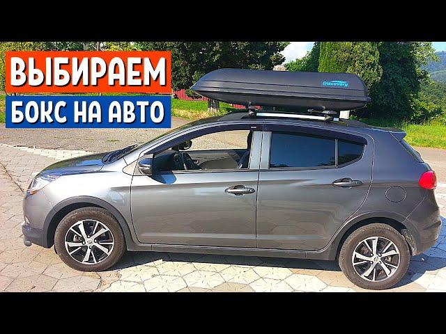 КАК ВЫБРАТЬ БОКС НА КРЫШУ АВТОМОБИЛЯ. АВТОТОВАРЫ: Багажник Атлант | АвтоХозяин