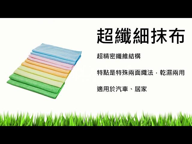 【宅特務】《抹布的種類》 - 裝潢清潔、居家清潔、窗戶清潔、裝修後細清