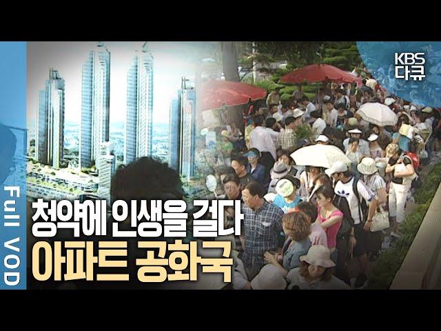 300만 대 1, 청약광풍 시대! 지금 집 살까 말까? | KBS 스페셜 - 집값전쟁 | KBS 20050807 방송