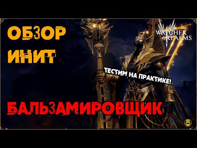 Обзор / Инит / Навыки / Рейды / watcher of realms gameplay / WOR