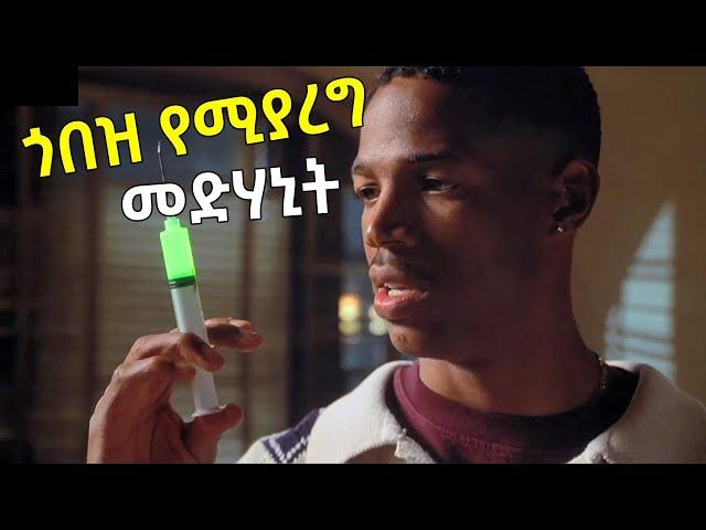 ጎበዝ የሚያረግ መድሃኒት !!! | ፊልም ወዳጅ | ሴራ የፊልም ታሪክ | የፊልም ዞን HD | film 360