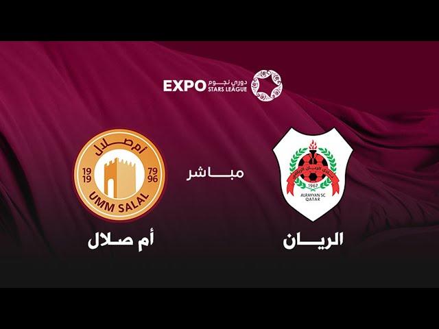 مباشر | الريان x أم صلال | دوري نجوم إكسبو