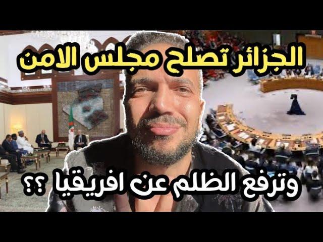 الجزائر تصلح مجلس الامن وترفع الظلم عن افريقيا فهل تنجح ؟ 