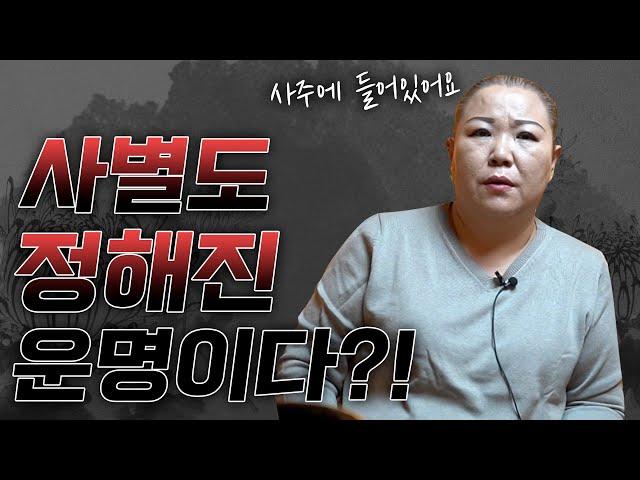 ‘사별하는 운명’ 사주에 타고난 것일까?