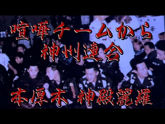 【本厚木】の武闘派喧嘩チームから【神州連合】神殿麗羅へ！当時の話を聞いてみた