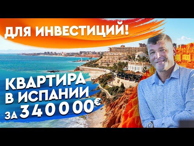 Недвижимость в Испании 2020. Квартира в Испании у моря. Купить квартиру в Испании с видом на море.