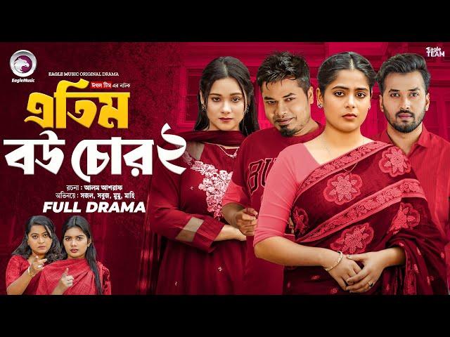 Atim Bou Chor 2 | এতিম বউ চোর ২ (Full Natok) Eagle Team | Sabuj, Sajal, Mumu | Bangla Natok 2025