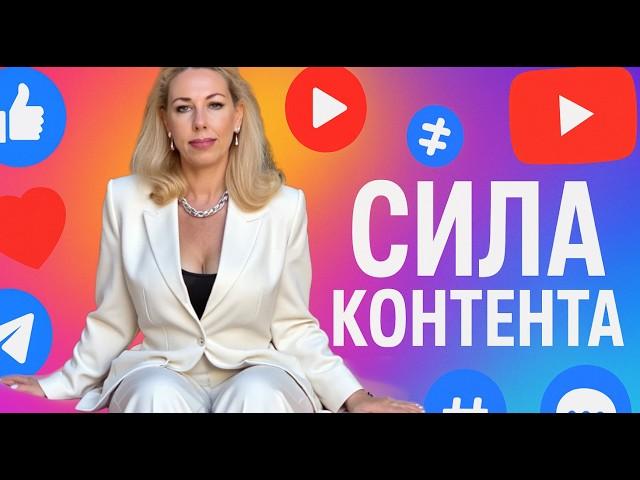 СИЛА КОНТЕНТА - Как помогающему практику создавать контент, который притягивает клиентов