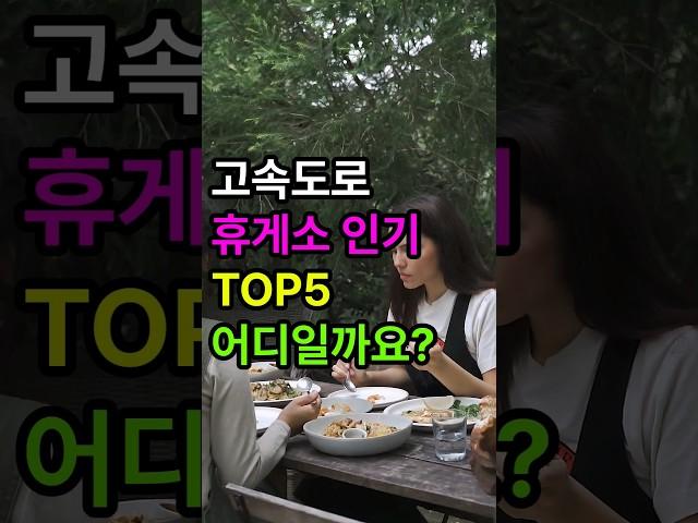 고속도로 휴게소 인기순위 TOP5와 인기메뉴는?