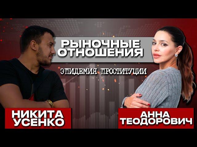 Никита Усенко и Анна Теодорович  | РЫНОЧНЫЕ ОТНОШЕНИЯ
