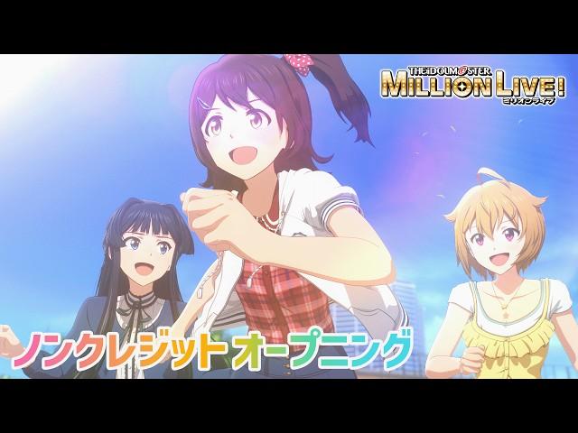 【アニメ】【ミリオンライブ！】ノンクレジットオープニング「Rat A Tat!!!」【アイドルマスター】#ミリアニ