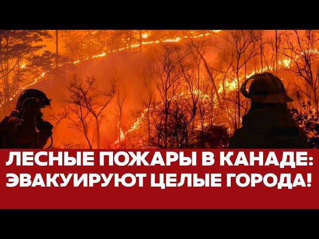  СРОЧНО В Канаде горят две провинции: эвакуируют целые города #новости #канада #катастрофы