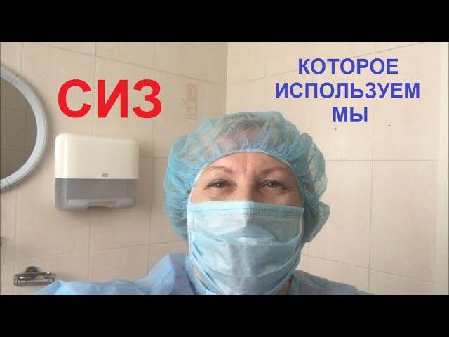 СИЗы, которое используем мы.