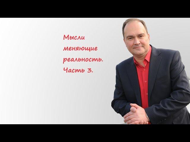 Мысли изменяющие реальность. Часть 3.  Определяем глубинные убеждения.