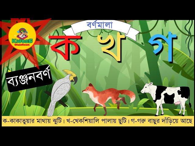 Banjonborno song | ব্যঞ্জনবর্ণ -ক খ গ | Bangla Bornomala | Bangla Rhymes for kids | KidosS ClassRoom