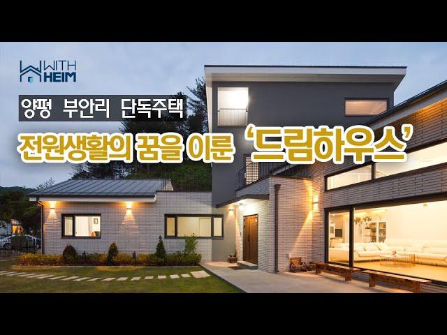 [양평 부안리 단독주택] "전원생활의 꿈을 이룬 드림하우스"