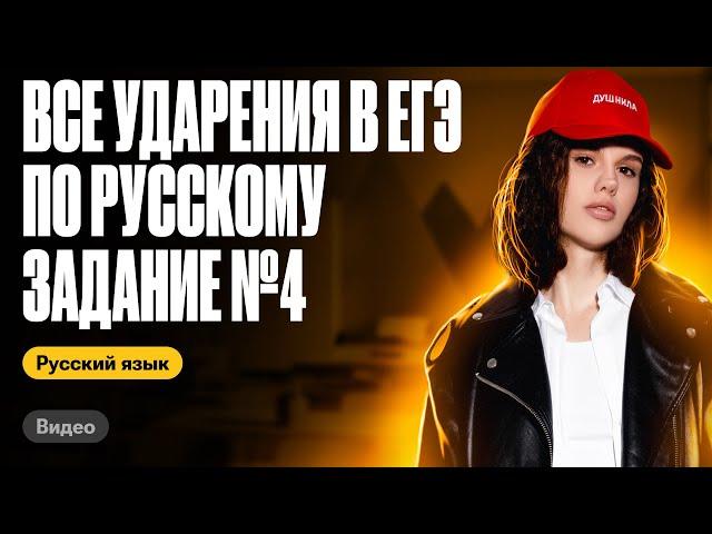 Все ударения в ЕГЭ (задание 4) за 20 минут | Оксана Кудлай | ЕГЭ по русскому