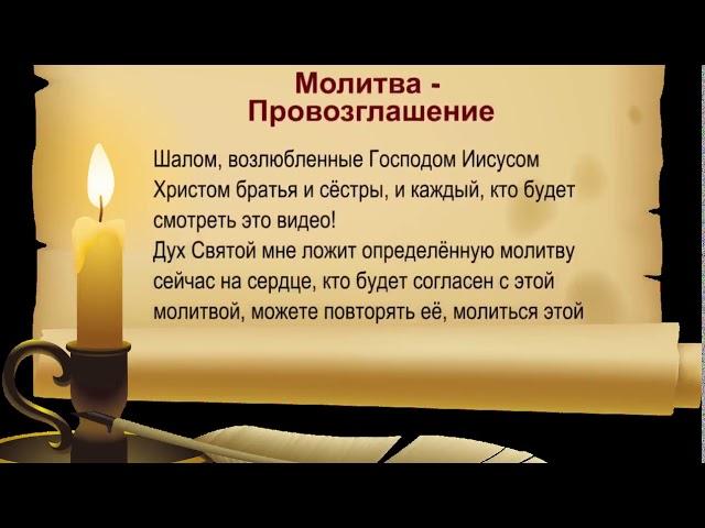 Молитва   Провозглашение