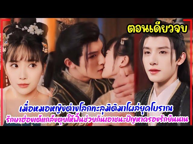 เมื่อหมอหญิงต่างโลกทะลุมิติมาโผล่ยุคโบราณ รักษาฮ่องเต้แกล้งตุยให้ฟื้นช่วยกันเอาชนะปัญหาครองรักยืนนาน