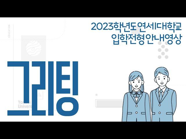2023학년도 연세대학교 수시모집 안내 - 오프닝 (선배들이 알려주는 입학 전형)