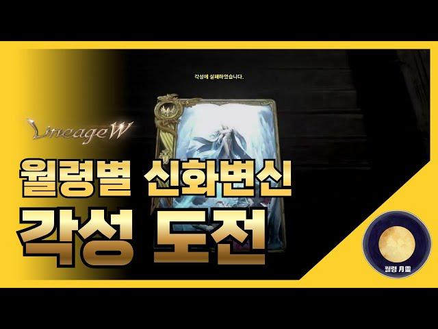 「리니지W」 월령별 신화변신 각성 도전