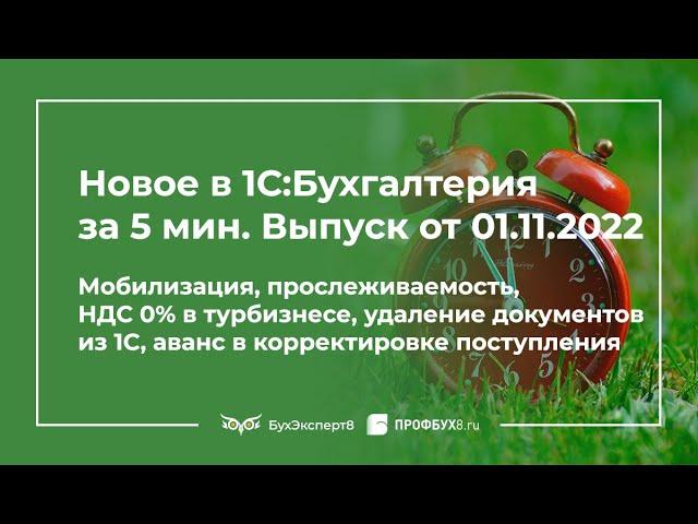 Мобилизация, прослеживаемость, НДС 0% в турбизнесе, удаление документов из 1С и др.