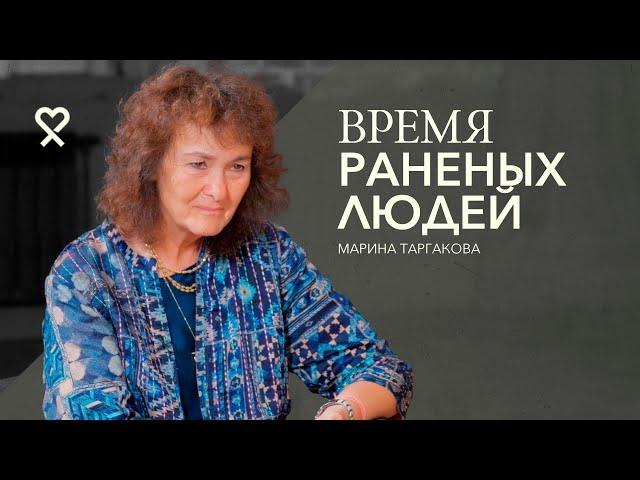 Марина Таргакова: «Человек одинок оттого, что не понимает себя»