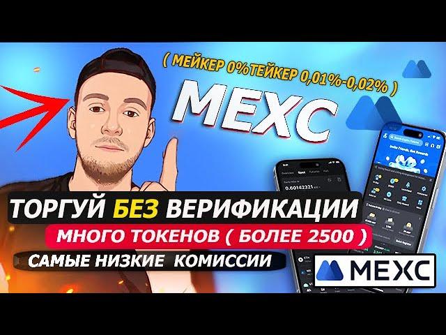 🟦MEXC - ОБЗОР ПРЕИМУЩЕСТВ БИРЖИ БЕЗ ВЕРИФИКАЦИИ МНОГО ТОКЕНОВ САМЫЕ НИЗКИЕ  КОМИССИИ