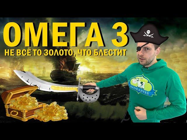 Лучшая Омега 3 как выбрать, принимать и польза