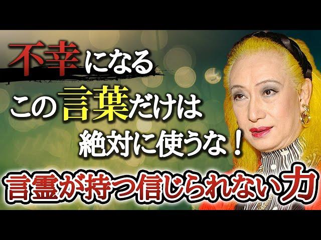 【美輪明宏】誰も言わないから特別に教えます...人生を不幸にするこの「言葉」だけは使わないで...