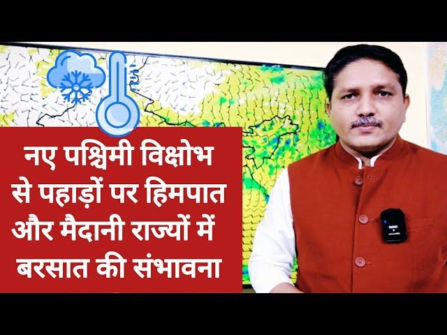 3 Days Weather Forecast: भारत पर आने वाले नए WD से पहाड़ों पर हिमपात, मैदाने में भी हो सकती है बरसात