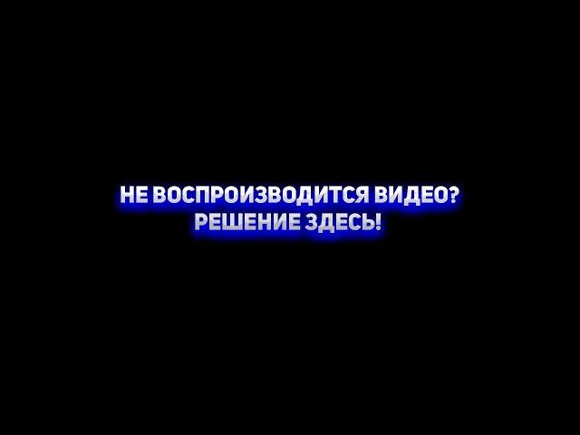 НЕ ВОСПРОИЗВОДИТСЯ ВИДЕО НА КОМПЬЮТЕРЕ | БЫСТРОЕ РЕШЕНИЕ ЗДЕСЬ!