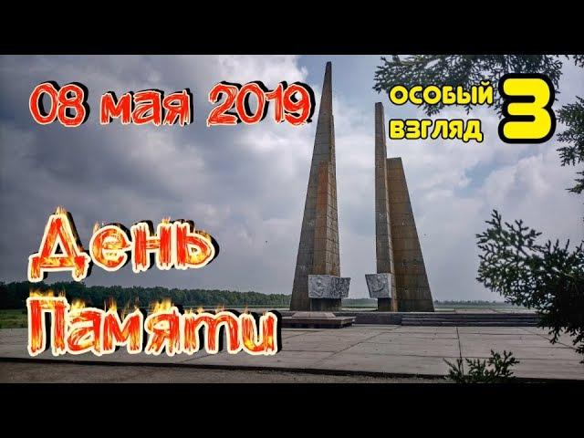 Украина День Победы-День Памяти. Особый Взгляд ( Часть 3 ) Камрадlife