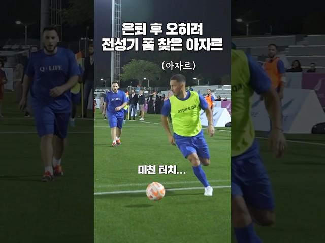 첼시 시절 폼 되찾은 아자르 현재 축구 실력 #shorts