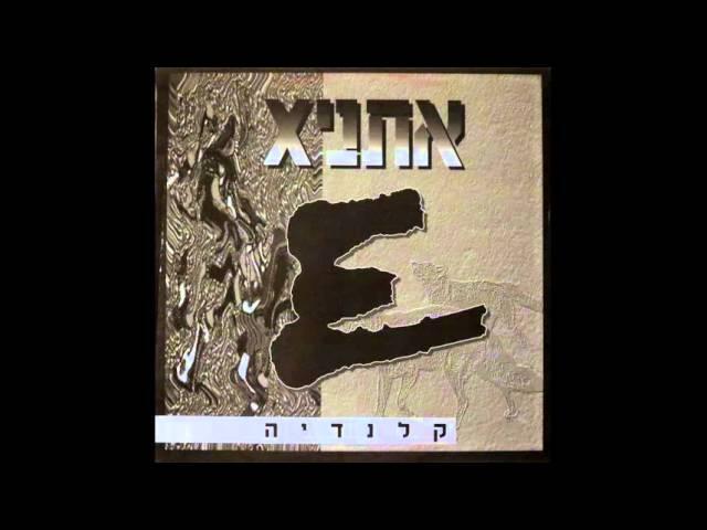 אתניקס - קלנדיה