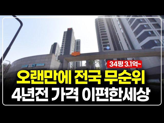 4년전 분양가 3억대, 똘똘한 줍줍 사후 무순위 경기도 34평 아파트