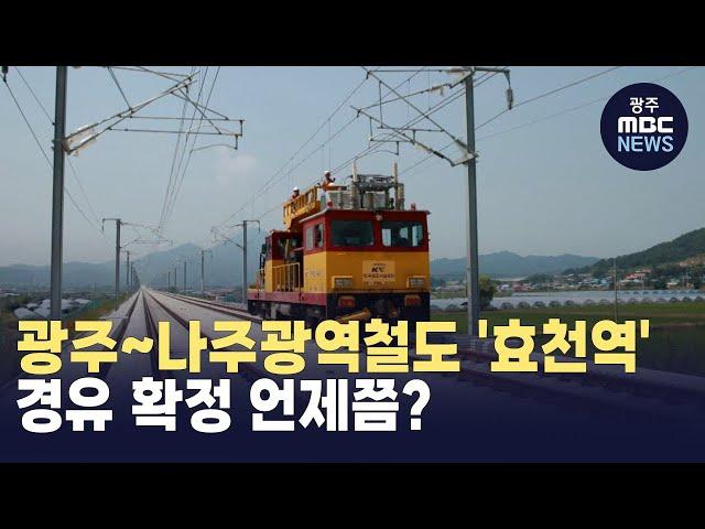 광주~나주광역철도 '효천역' 경유 확정 언제쯤? 노선 변경, 길어지는 심의 (뉴스데스크 2024.11.24 광주MBC)