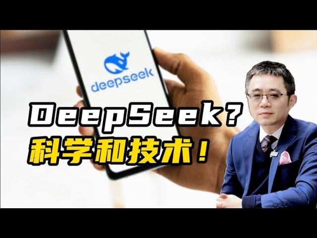 DeepSeek？科学与技术！