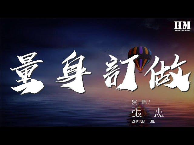 張傑 - 量身訂做『別說你也愛我 也不想 我難過』【動態歌詞Lyrics】