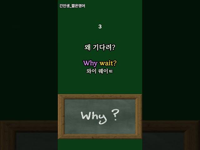 짧은영어 회화 (Why~ : 왜 ~?)  #기초영어회화 #기초영어 #짧은영어