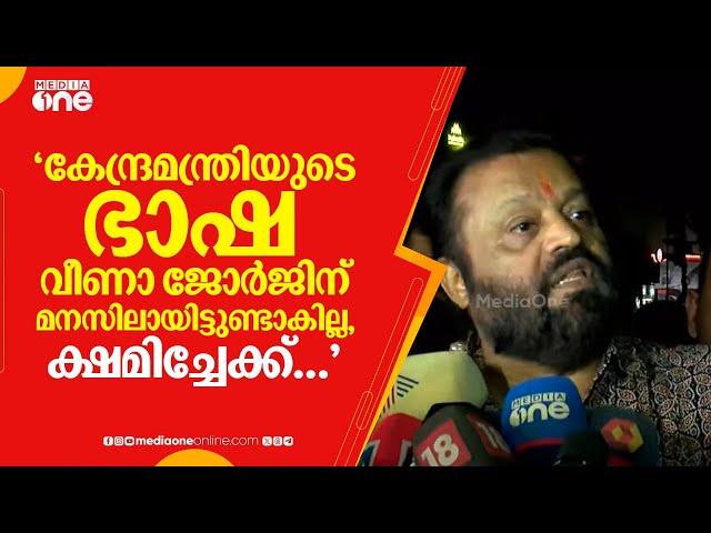 'കേന്ദ്രമന്ത്രിയുടെ ഭാഷ വീണാ ജോർജിന് മനസിലായിട്ടുണ്ടാകില്ല, ക്ഷമിച്ചേക്ക്...' Suresh Gopi